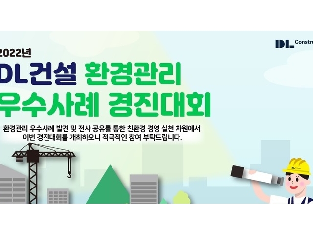 DL건설, 전사 현장 대상 '환경관리 우수사례 경진대회'